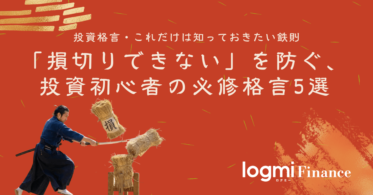 「損切りできない」を防ぐ、投資初心者の必修格言5選