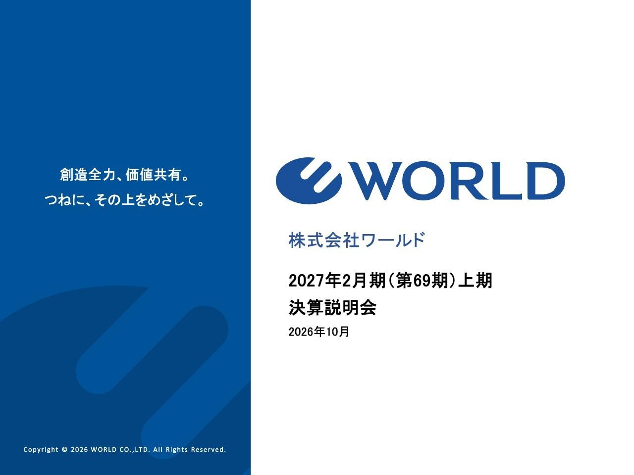 ワールド、ライトオンなど新規連結2社が収益貢献 上期は全利益段階で計画達成