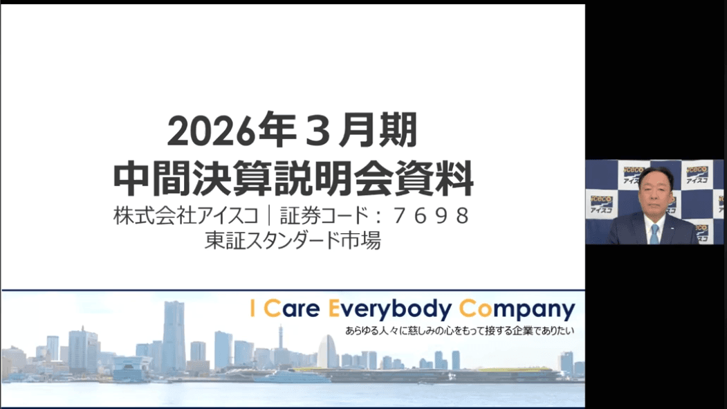 【QAあり】アイスコ、フローズン事業が牽引し増収増益、2Q累計営業利益は前年比+27.7% 増配・優待に加え分売で株主還元を拡充