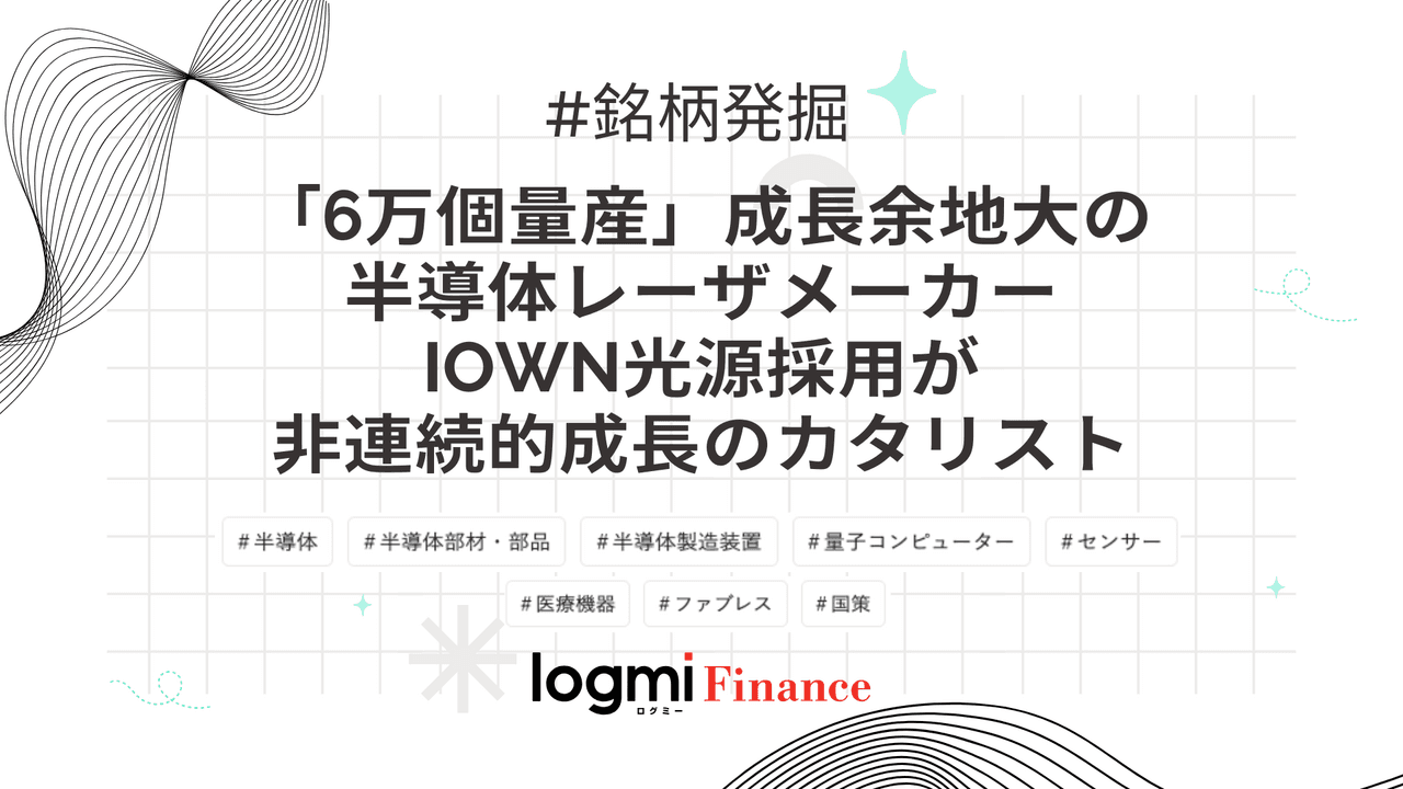 「6万個量産」成長余地大の半導体レーザメーカー。IOWN光源採用が非連続的成長のカタリスト