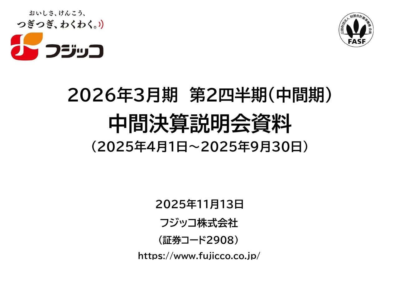 フジッコ、資産と事業のダイナミックな整理で効率経営を加速 ヨーグルトとグローバル事業拡大で成長を目指す