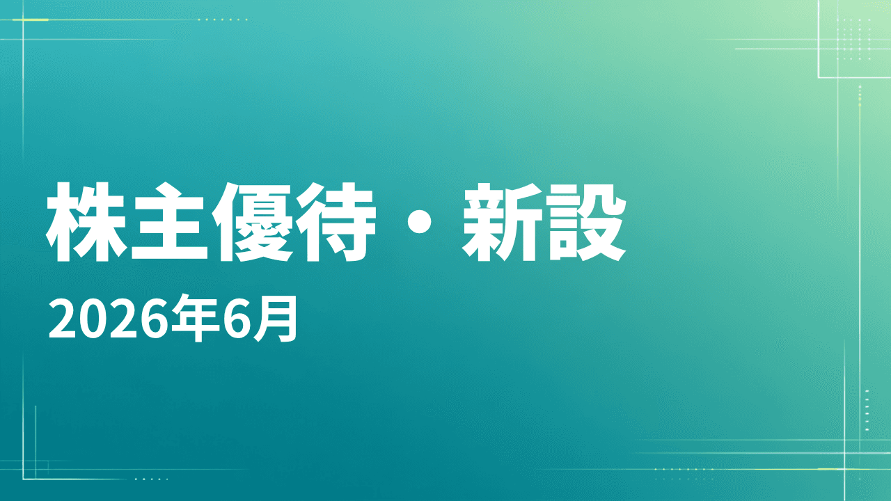 【2026年6月】株主優待を新設した銘柄一覧|北陸特産品等のカタログギフト・デジタルギフトなど注目優待まとめ