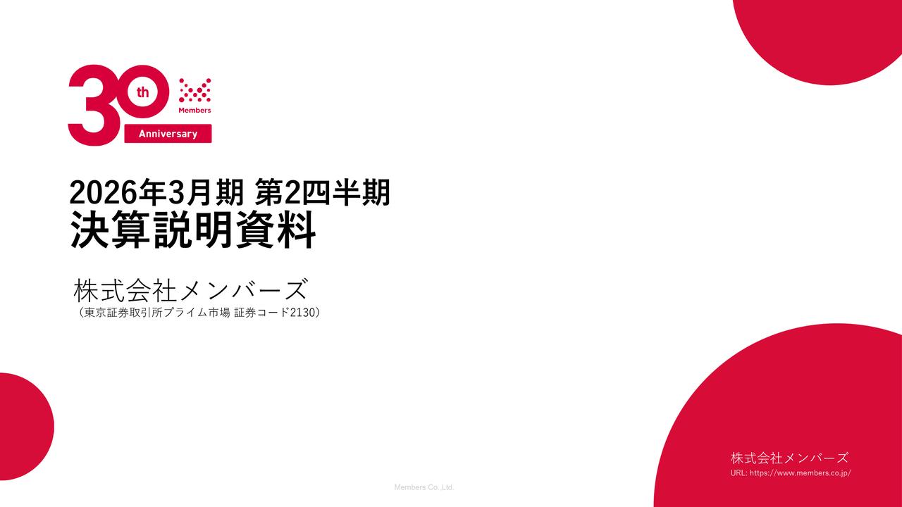 【QAあり】メンバーズ、売上総利益前年比+50.6%の大幅成長 売上収益・営業利益などの業績目標を上方修正、増配継続