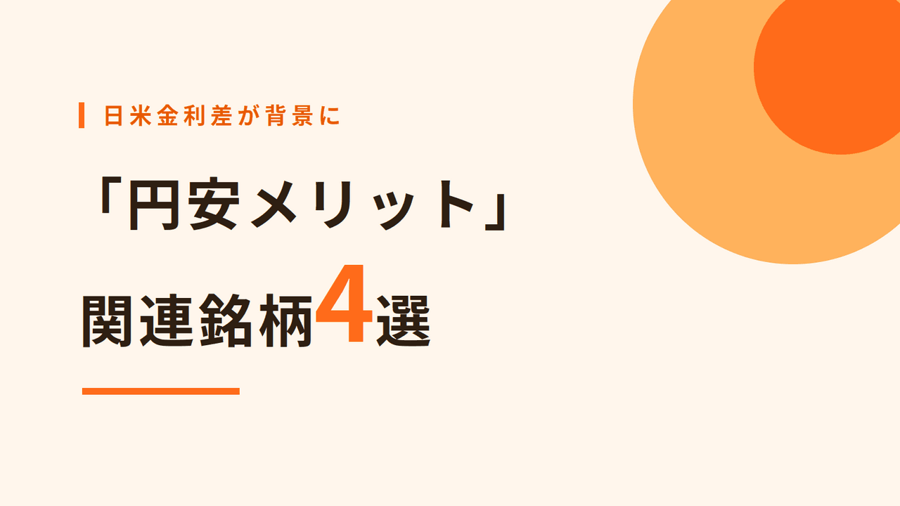 日米金利差で円安進行、海外売上比率に注目の「円安メリット」関連銘柄4選