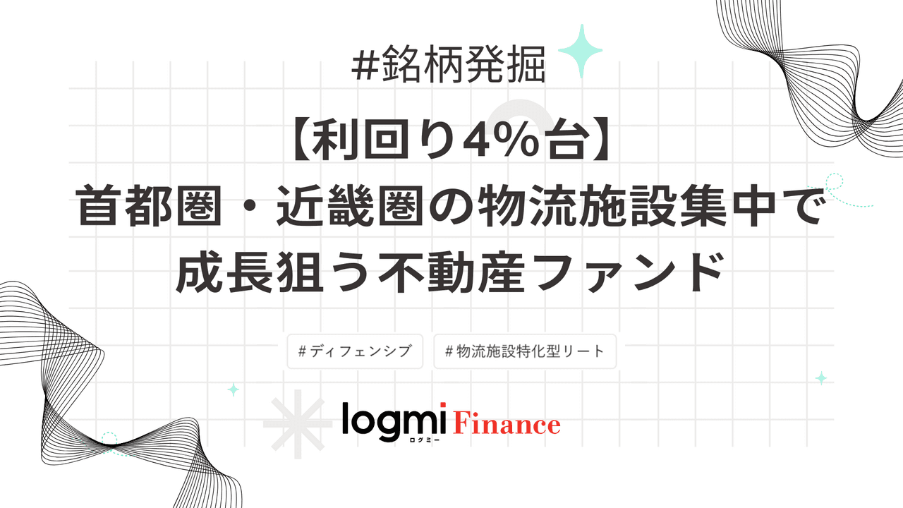 【利回り4%台】首都圏・近畿圏の物流施設集中で成長狙う不動産ファンド