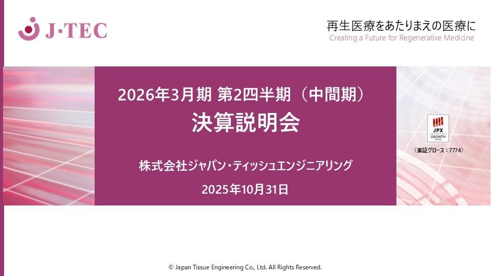 【QAあり】J-TEC、2Qは全事業増収・損失縮小 ラボサイト事業やCDMO受託事業拡大により、通期営業損益の見通しは据え置き