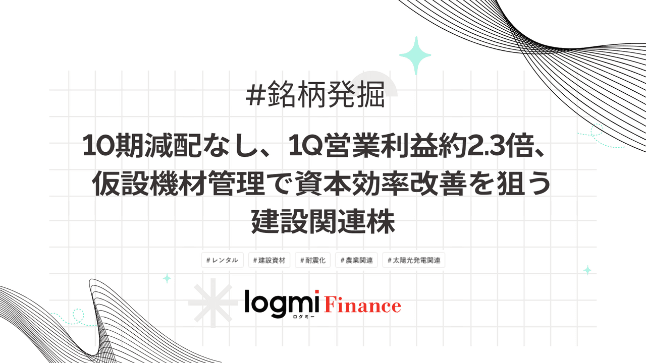 10期減配なし、1Q営業利益約2.3倍、仮設機材管理で資本効率改善を狙う建設関連株