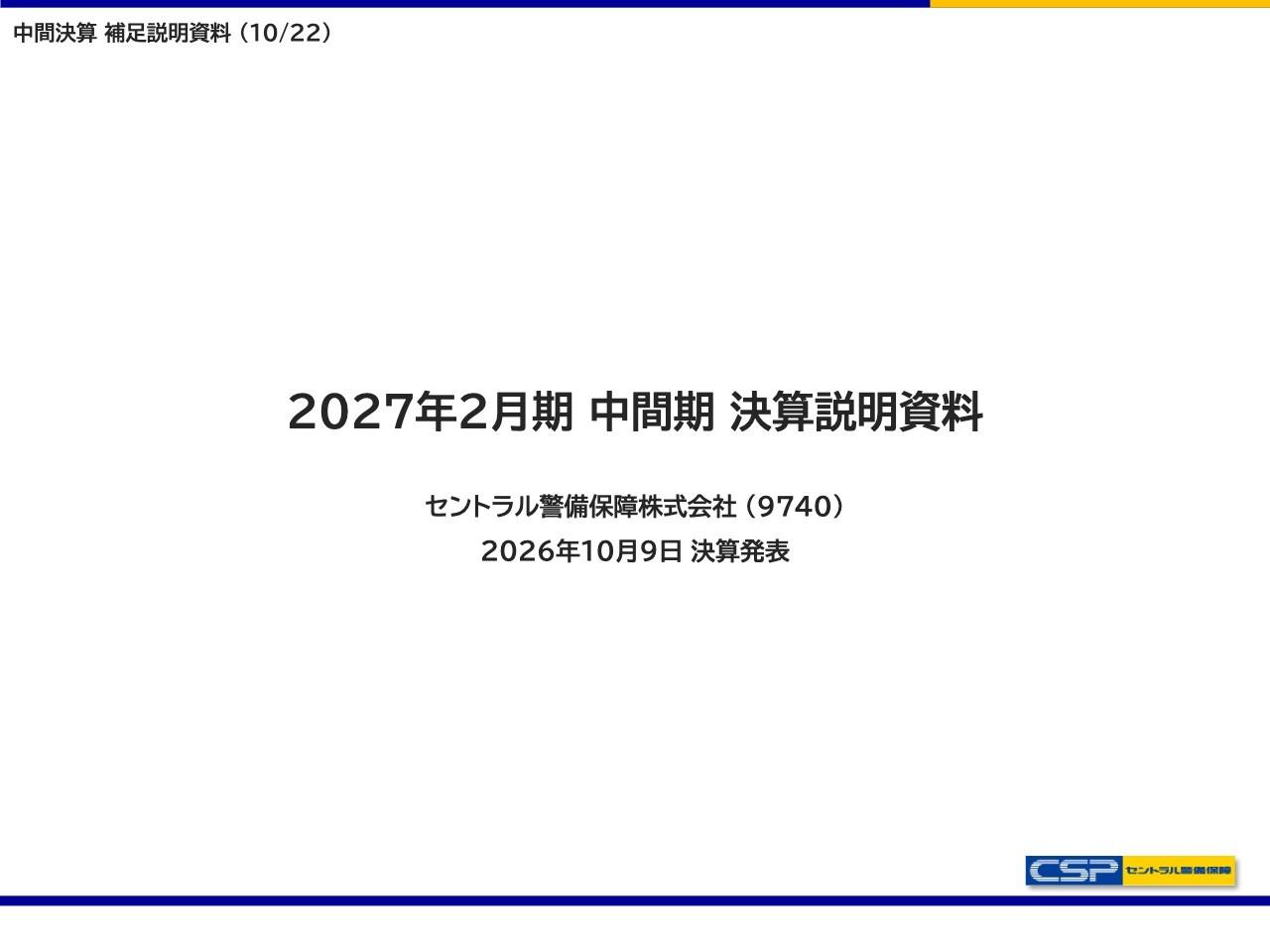 セントラル警備保障、常駐警備の新規案件や機器工事が好調 AI活用、M&A推進で警備サービスの事業基盤拡大へ