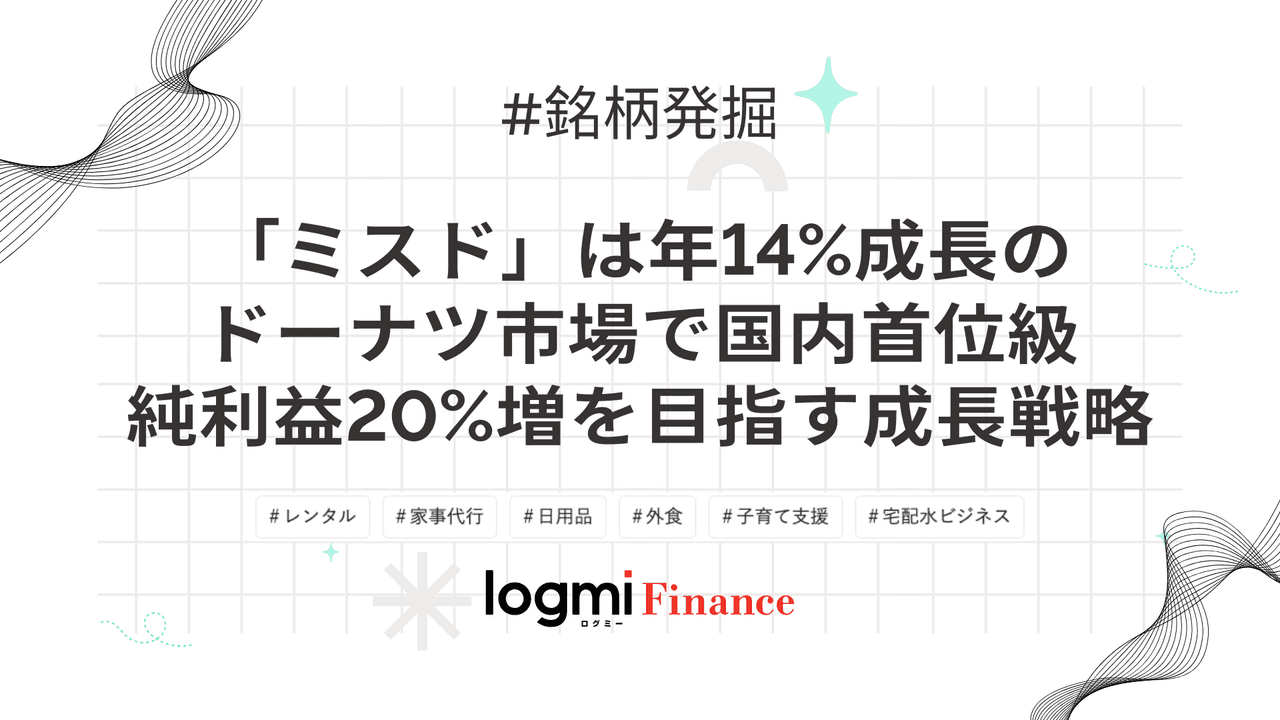 「ミスド」は年14%成長のドーナツ市場で国内首位級、純利益20%増を目指す成長戦略