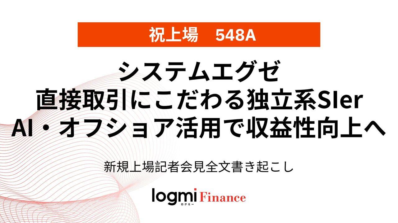 システムエグゼ上場会見、直接取引にこだわる独立系SIer AI・オフショア活用で収益性向上へ