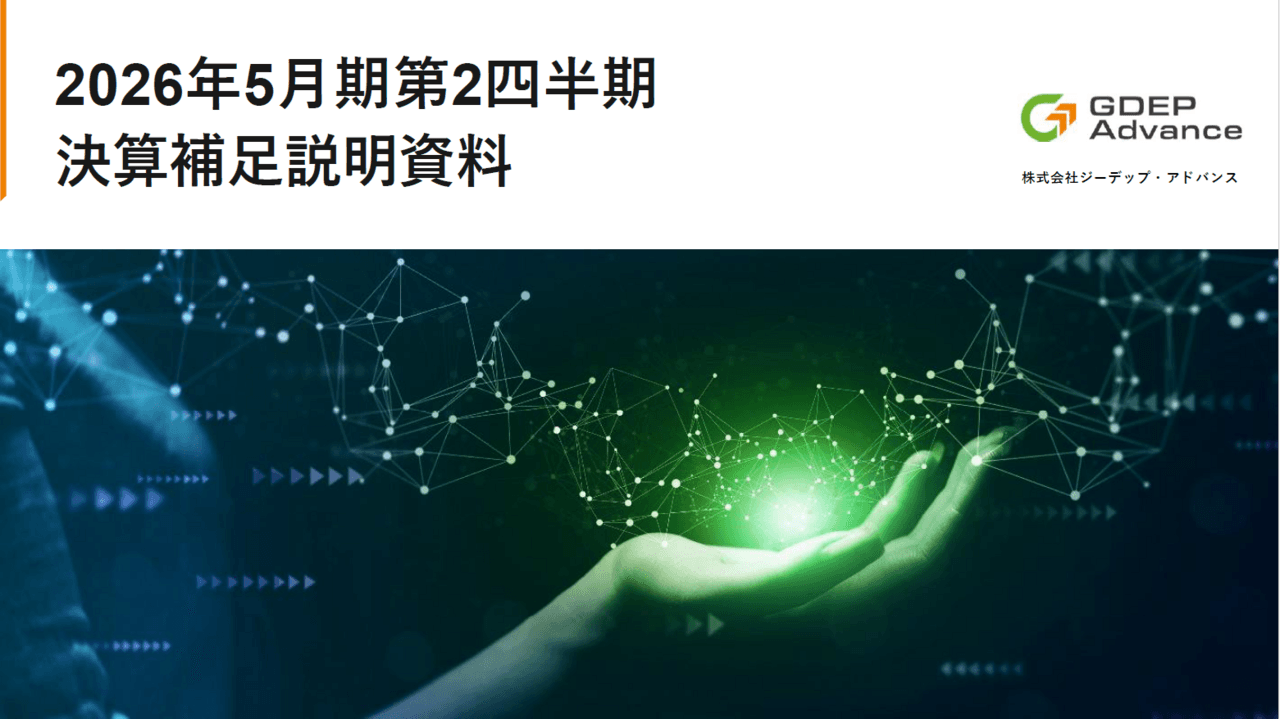 ジーデップ・アドバンス、営業利益を最重要KPIに10期連続増益意識 下期は案件リカバリーを進めつつ来期見据えた投資を継続