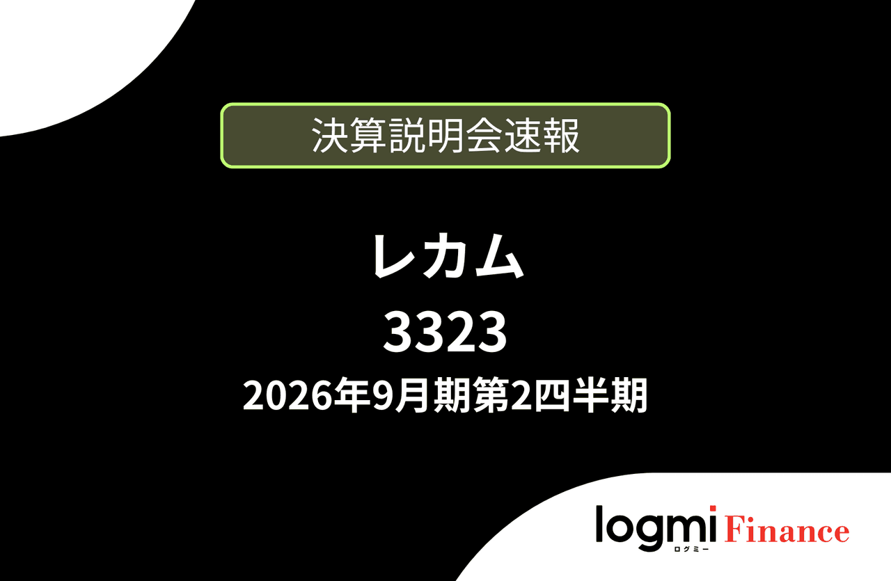 【速報版】レカム株式会社 2026年9月期第2四半期決算説明