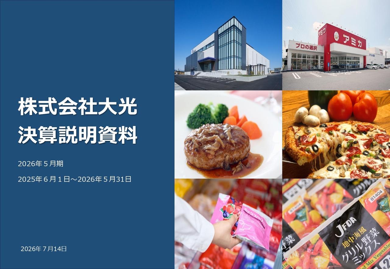 大光、売上高は全四半期で前年同期を上回り過去最高を更新 水産品事業の業績改善等を見込み今期は大幅増益を計画