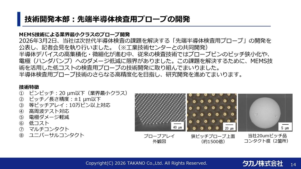 タカノ、増収増益で着地 先端半導体検査用プローブの開発など新規事業の取り組みを強化