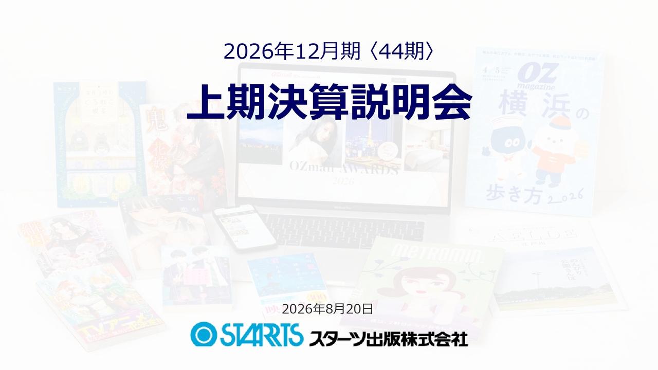 スターツ出版、中長期成長に向けコミックへの先行投資を継続 今期は約90点の新作投入、2027年以降12作品を映像化
