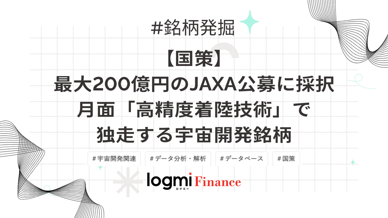 【国策】最大200億円のJAXA公募に採択、月面「高精度着陸技術」で独走する宇宙開発銘柄