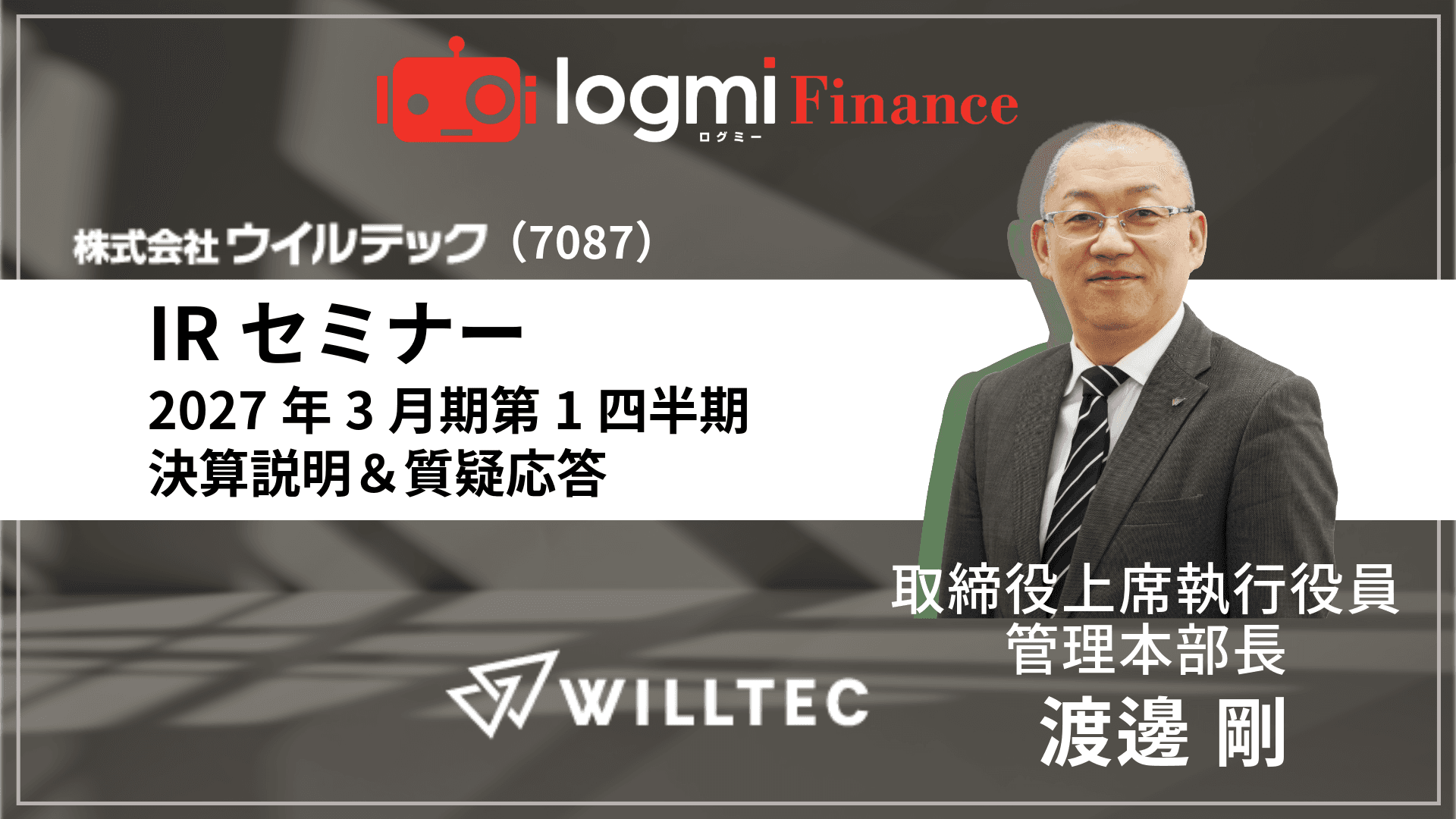 2027年3月期第1四半期 決算説明&質疑応答のサムネイル