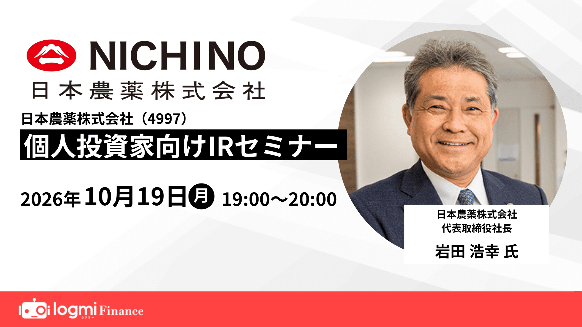 日本農薬(4997)個人投資家向けIRセミナーのサムネイル