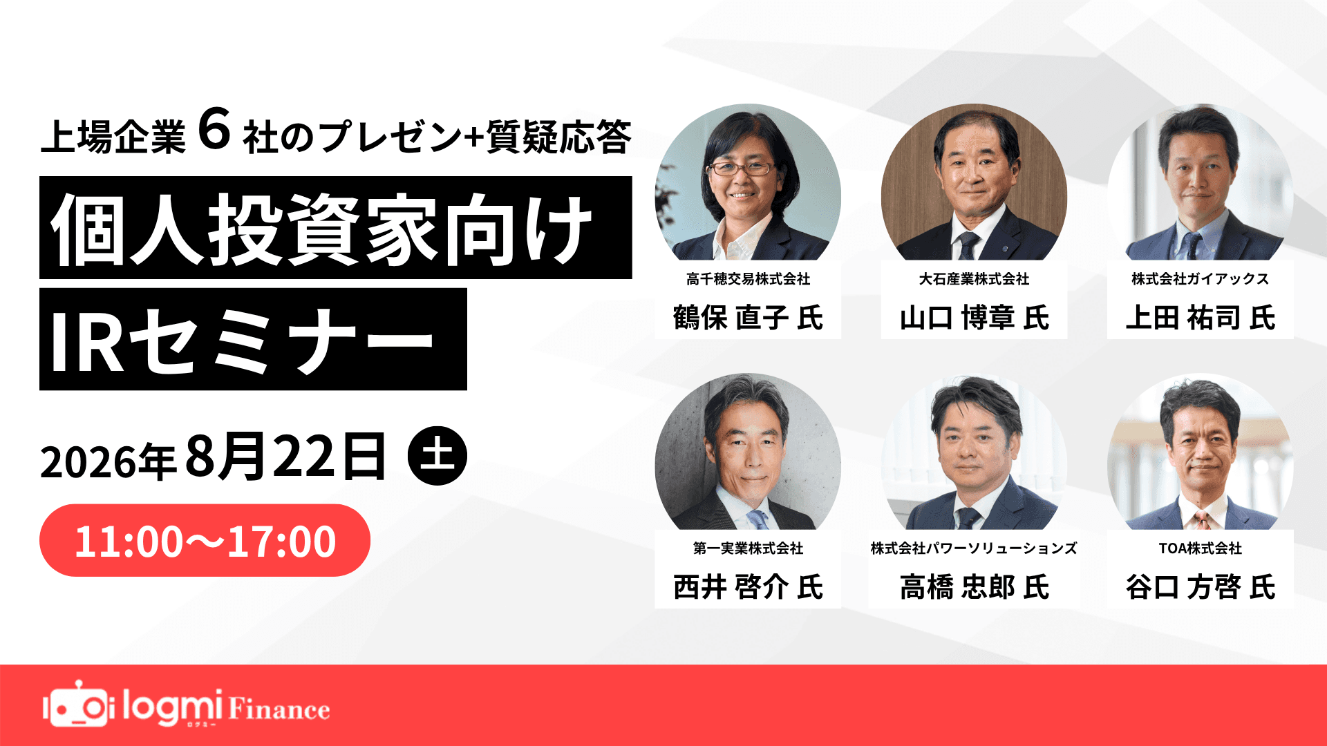 第139回 個人投資家向けIRセミナーのサムネイル