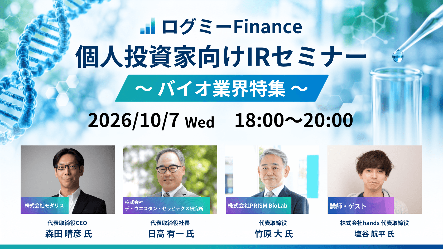 ログミーFinance個人投資家向けIRセミナー_バイオ業界特集のサムネイル