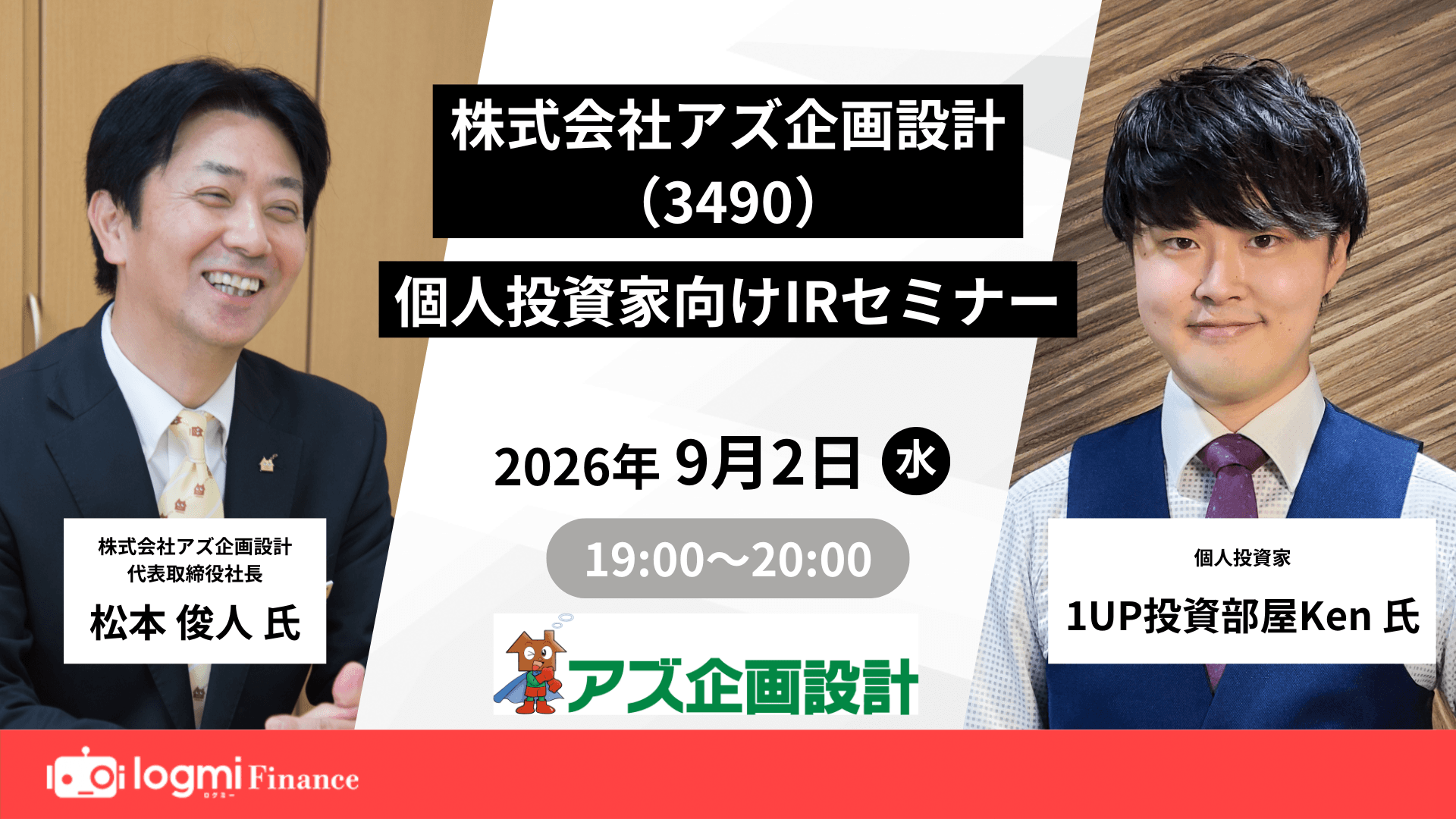 アズ企画設計 (3490) 個人投資家向けIRセミナーのサムネイル