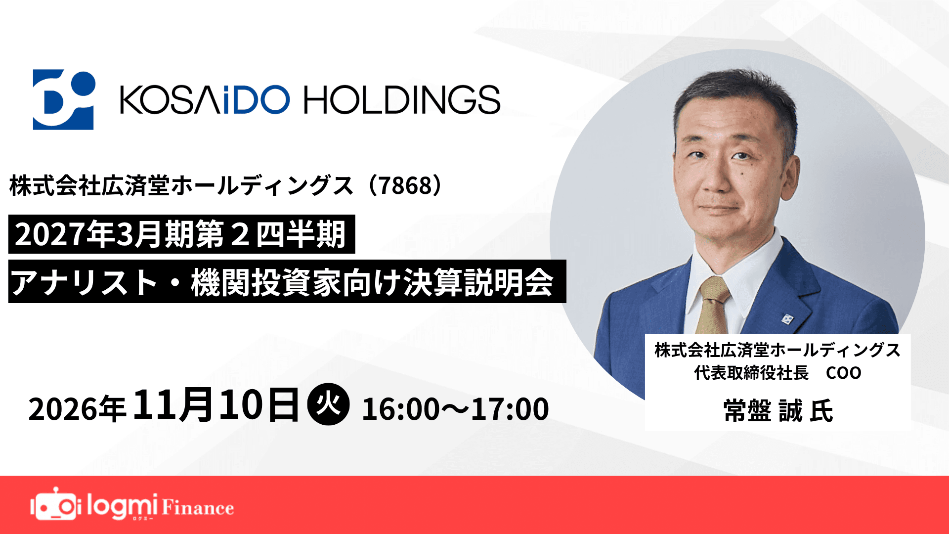 2027年3月期第2四半期 アナリスト・機関投資家向け決算説明会のサムネイル
