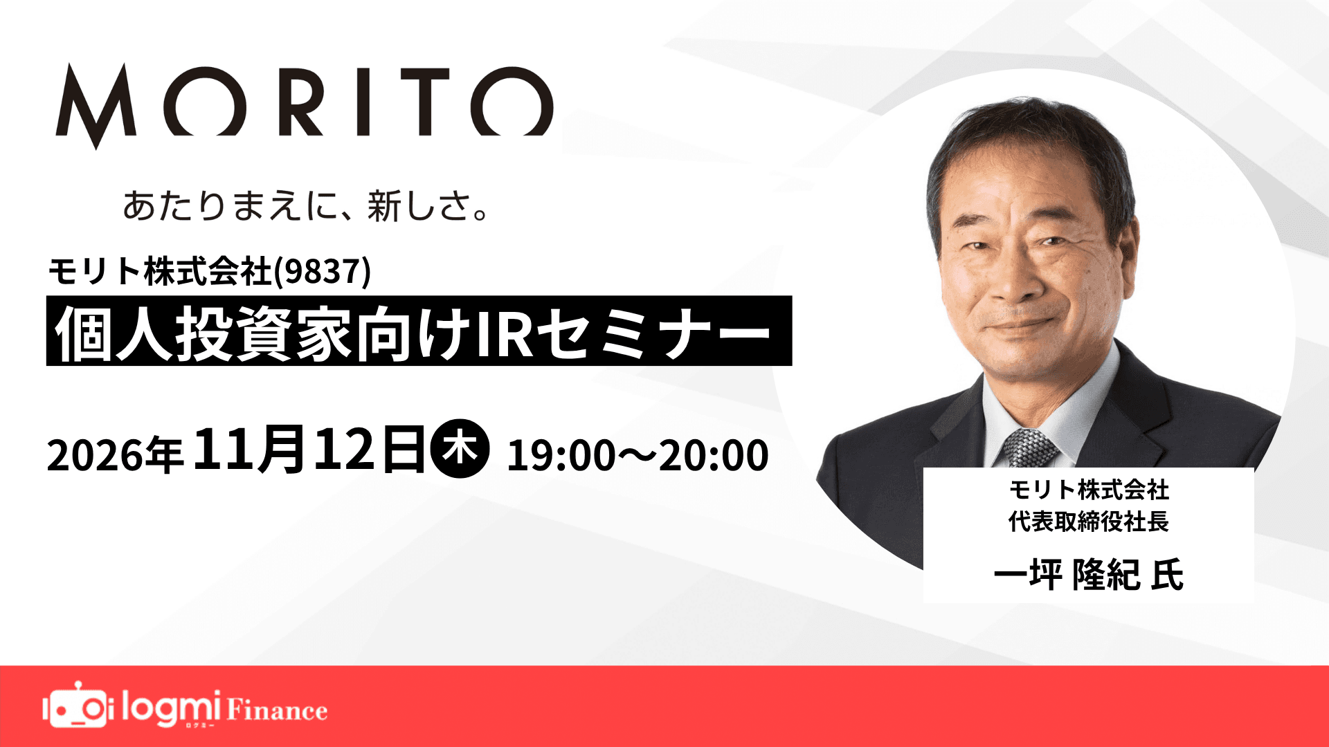 モリト(9837)個人投資家向けIRセミナーのサムネイル