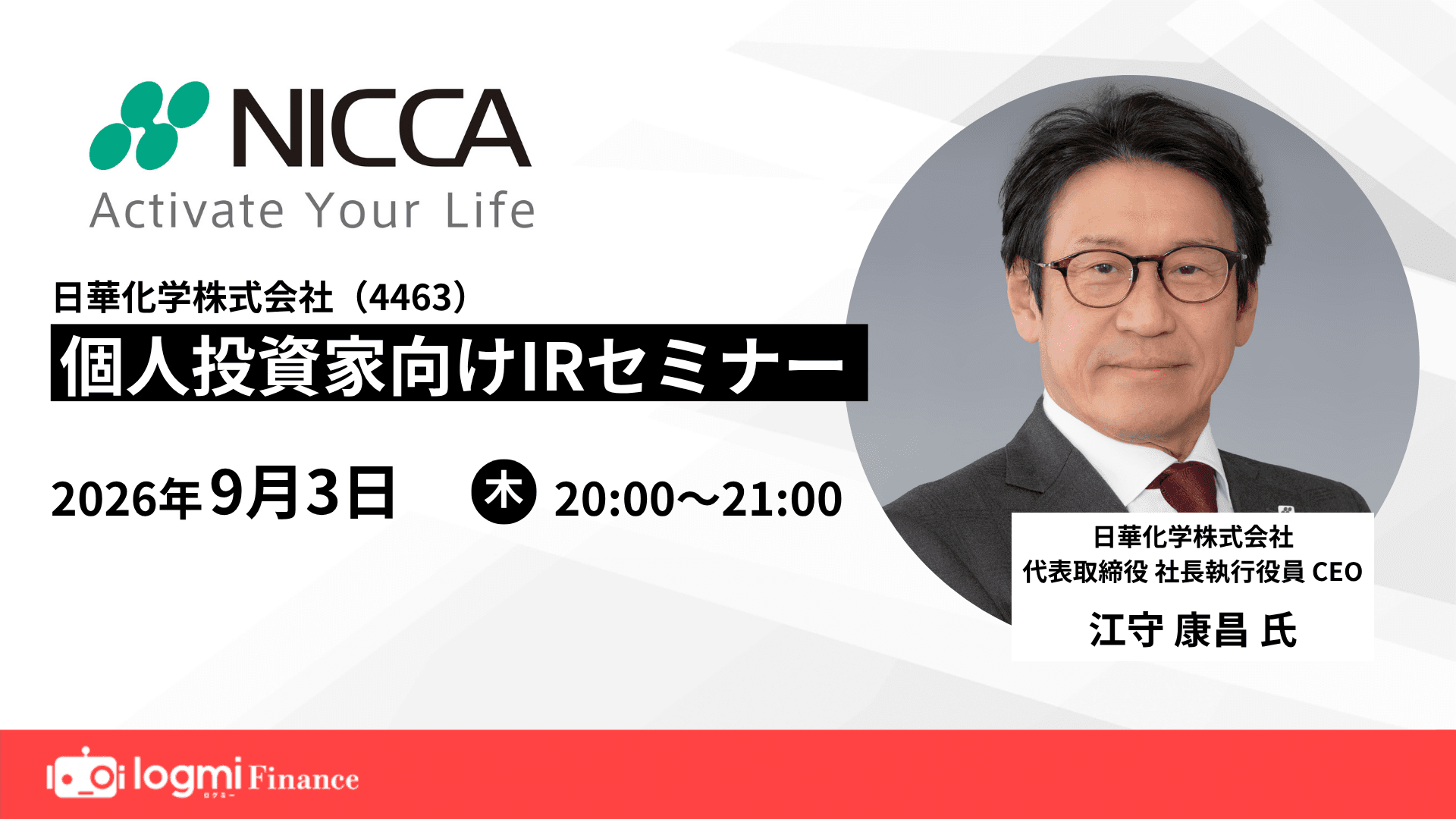 日華化学(4463)個人投資家向けIRセミナーのサムネイル
