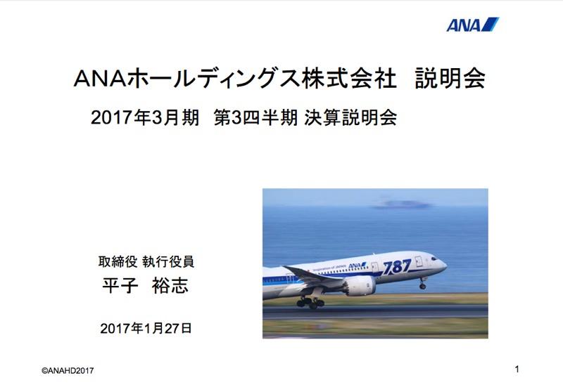 ANA、社長交代発表前の決算説明会 16年度3Q連結〜17年度の事業戦略まで