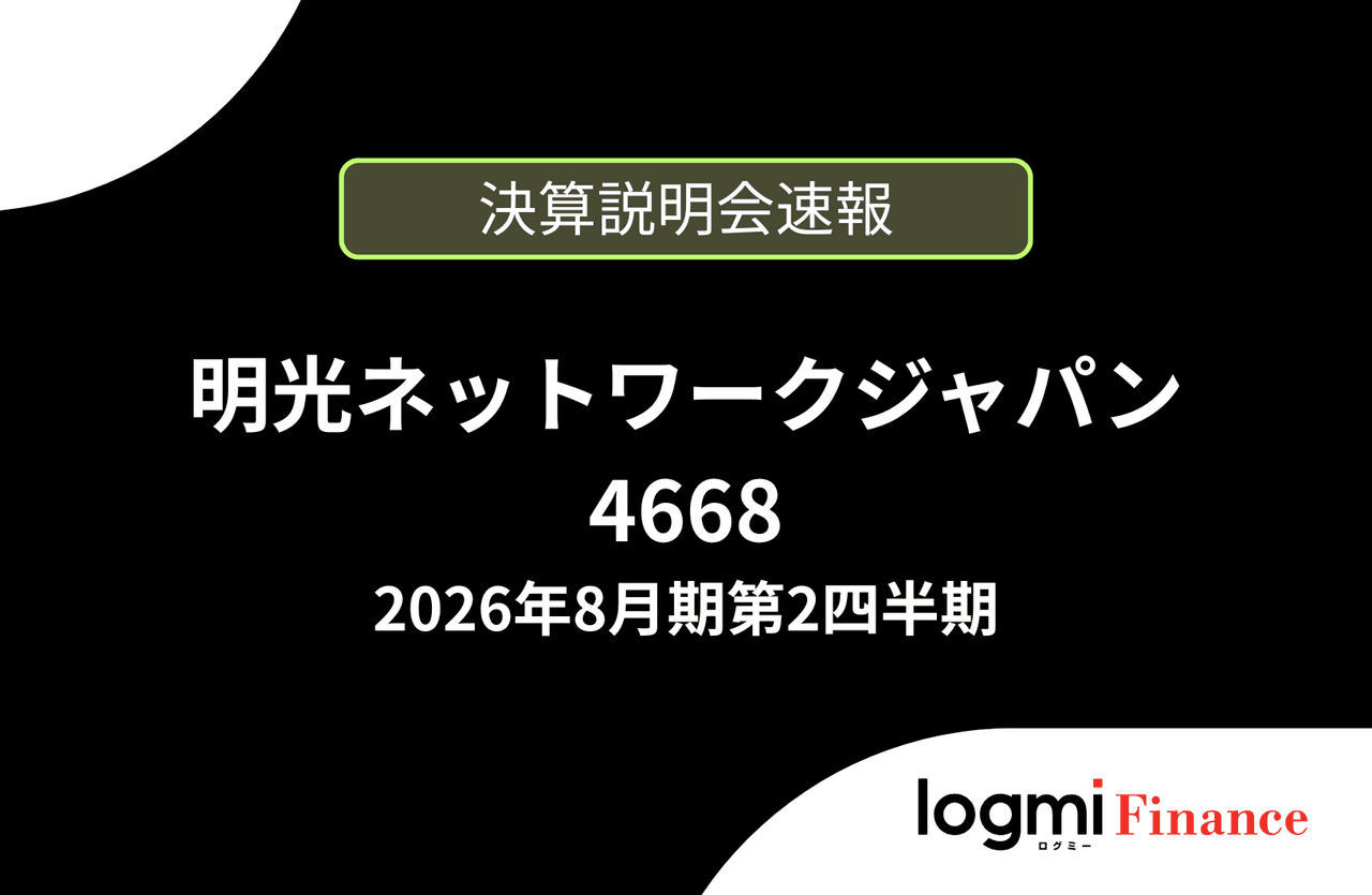 【速報版】株式会社明光ネットワークジャパン 2026年8月期第2四半期決算説明