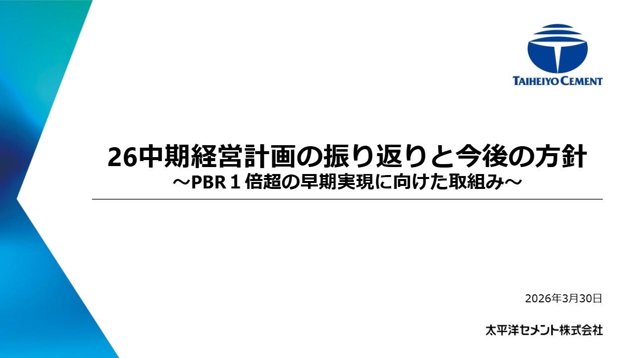 太平洋セメント、PBR1倍超の早期実現へ 26中計を総括し今後の取り組みを明示
