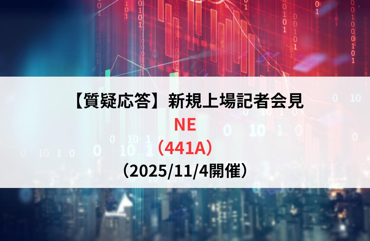 【質疑応答】NE株式会社(441A) 新規上場記者会見